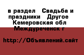  в раздел : Свадьба и праздники » Другое . Кемеровская обл.,Междуреченск г.